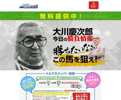 大川慶次郎の的中競馬ステーション　競馬予想サイト