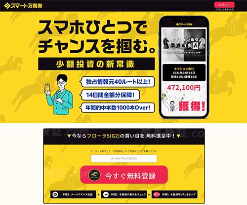 スマート万馬券という競馬予想サイトの画像