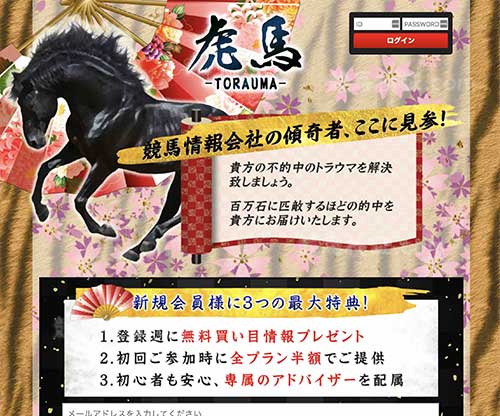 虎馬(TORAUMA)　競馬予想サイト