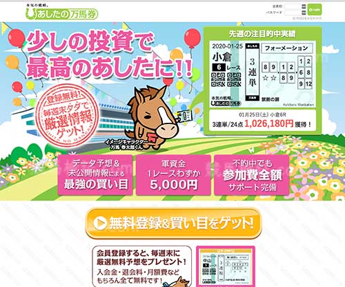あしたの万馬券　競馬予想サイト