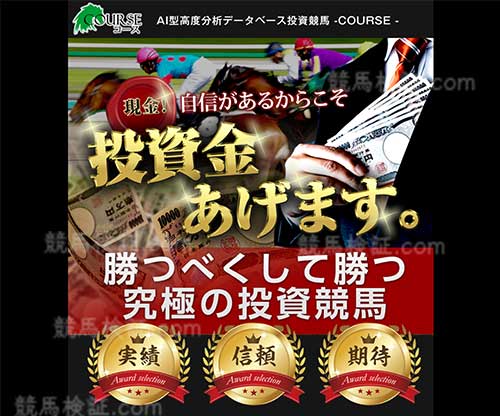 コース(COURSE)　競馬予想サイト