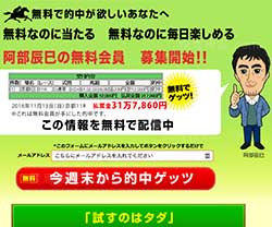 阿部辰巳の3連複手法無料配信　競馬予想サイト