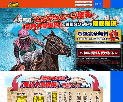 競馬WAVE（競馬ウェーブ）　競馬予想サイト