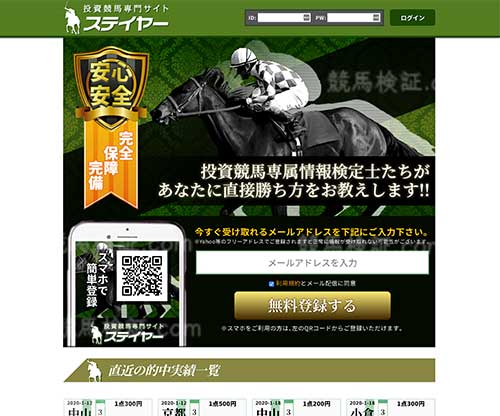 投資競馬専門サイト ステイヤー　競馬予想サイト