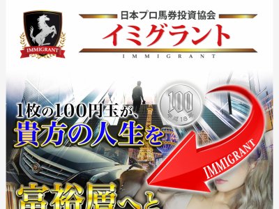 日本プロ馬券投資協会イミグラント　競馬予想サイト