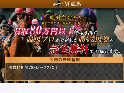 M競馬　競馬予想サイト