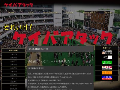 ケイバアタック(競馬アタック)　競馬予想サイト