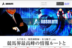 アブソリュート (ABSOLUTE)　競馬予想サイト