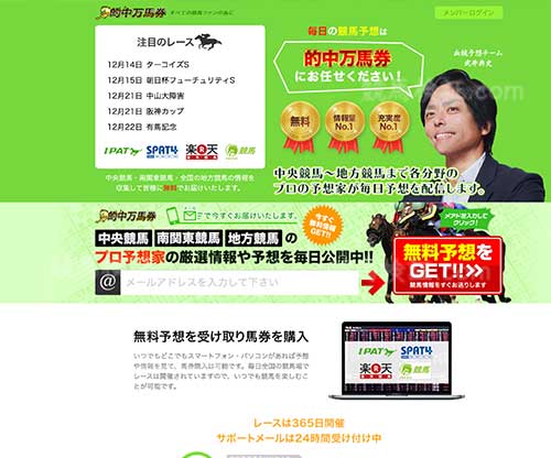 的中万馬券 (的中新聞WEB)　競馬予想サイト