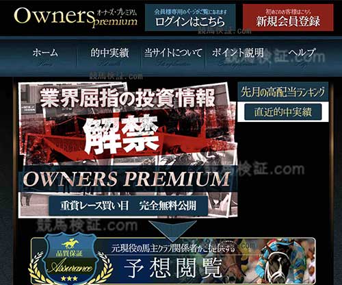 オーナーズプレミアム (owners premium)　競馬予想サイト