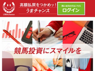 うまチャンス　競馬予想サイト