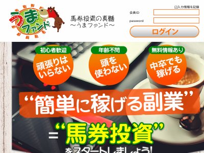 うまファンド　競馬予想サイト