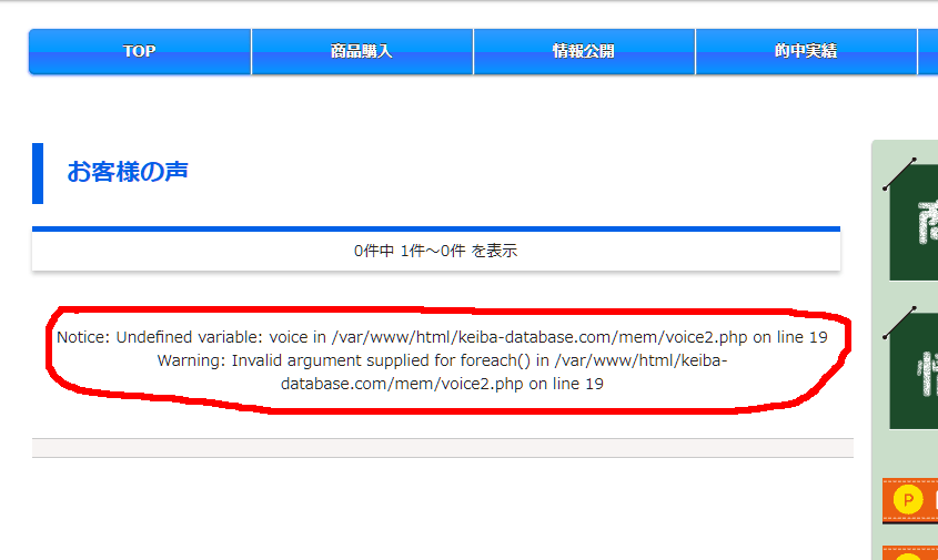 勝ちKEIBA(勝ち競馬)という競馬予想サイトの会員ページのお客様の声のエラー表示