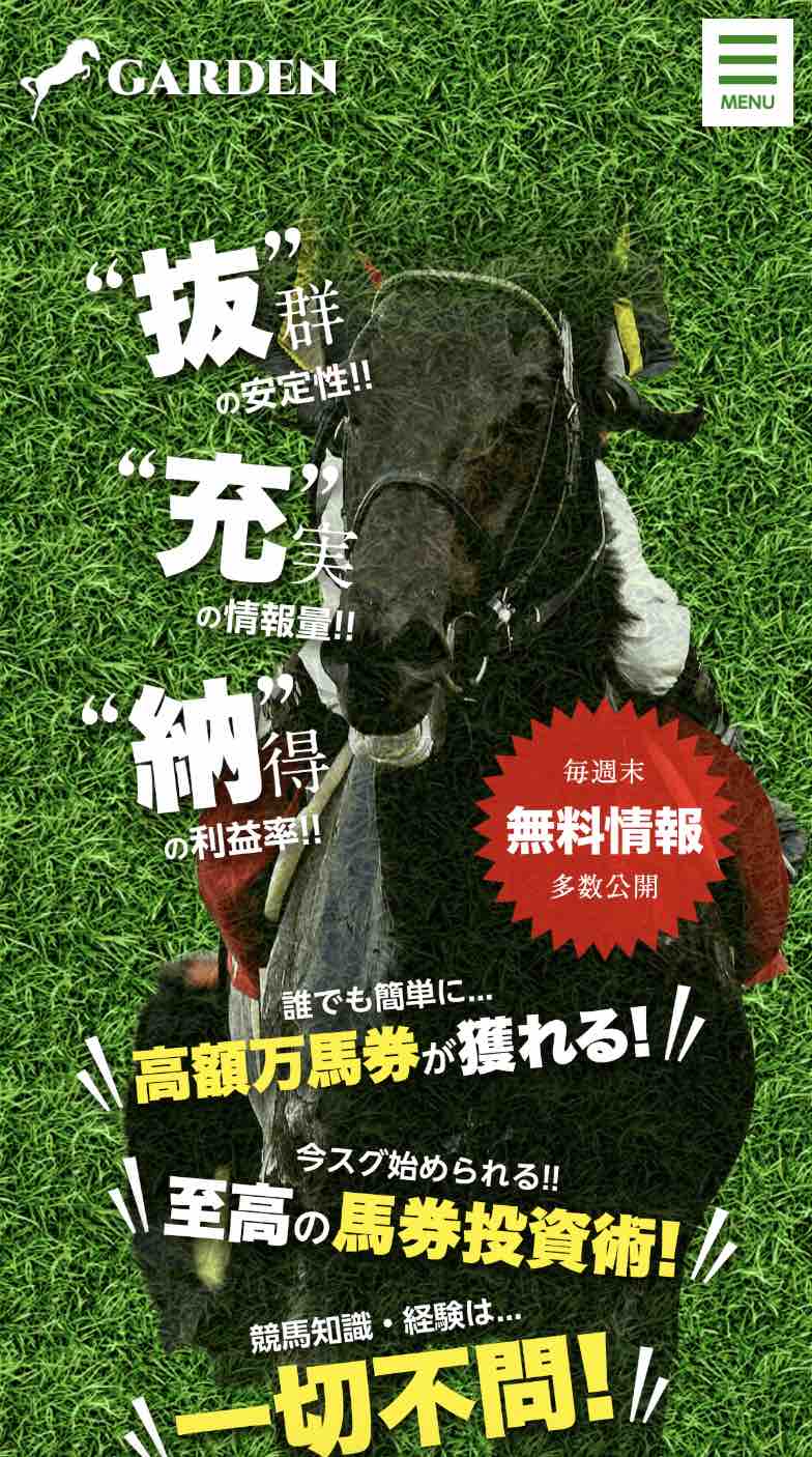 競馬予想サイト「ガーデン(GARDEN)」について