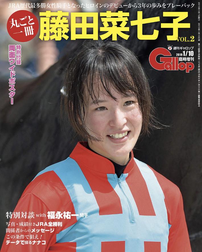 ギャロップが特集した藤田菜七子騎手を臨時増刊号