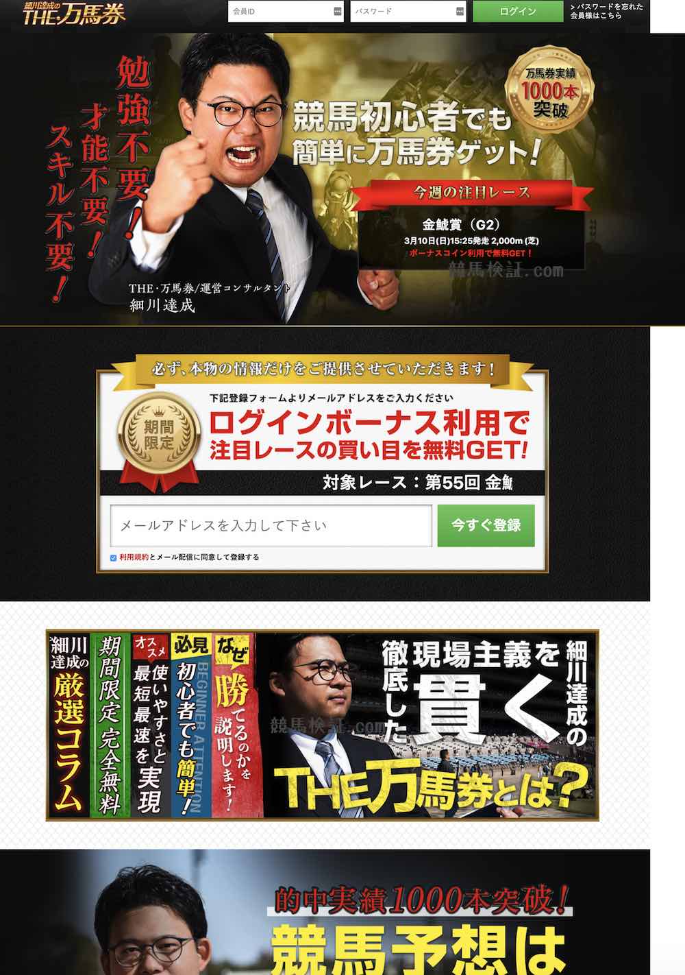 競馬予想サイト「細川達成のTHE・万馬券!」について