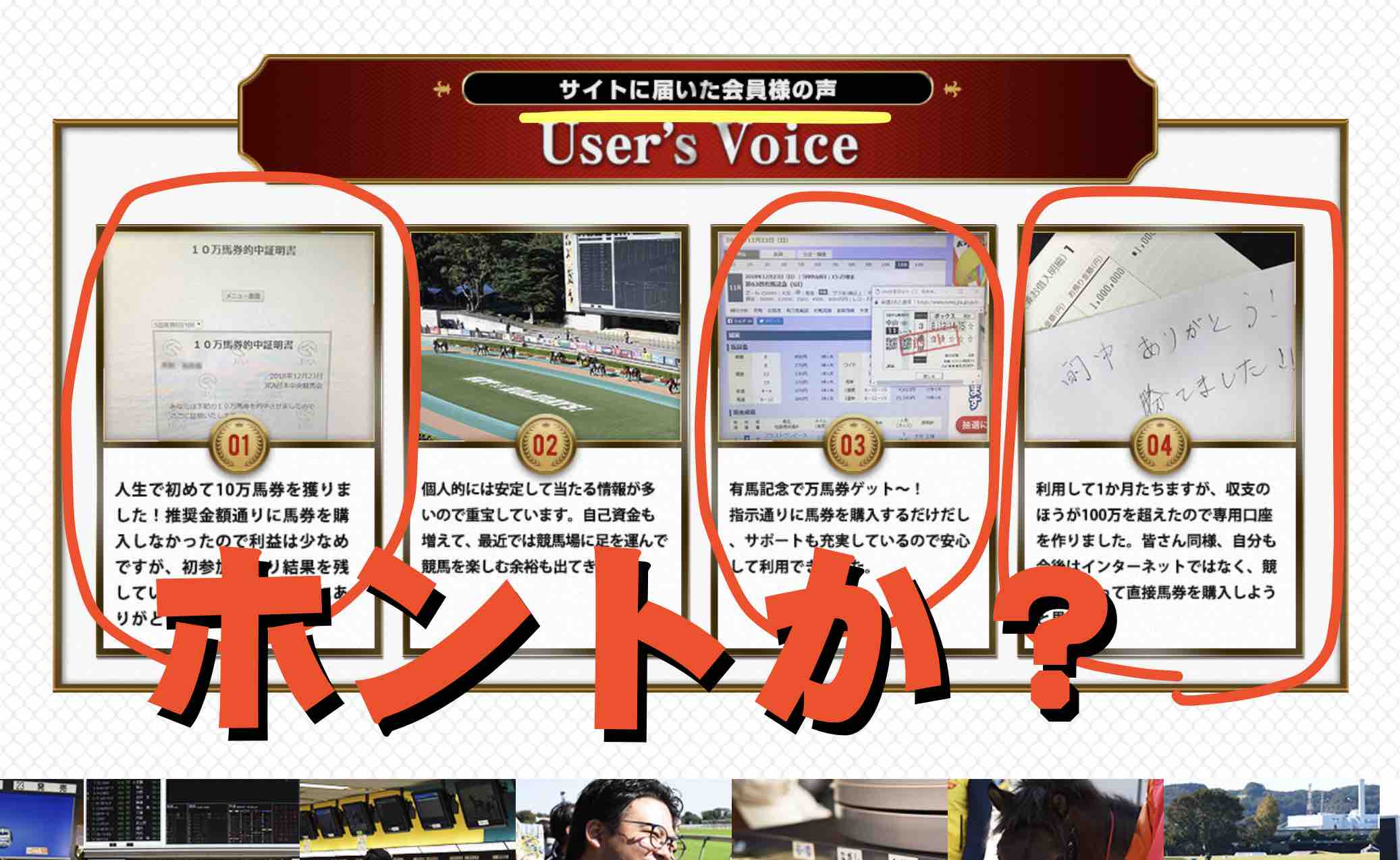 細川達成のTHE・万馬券!を利用したユーザーの声は捏造だと思われる