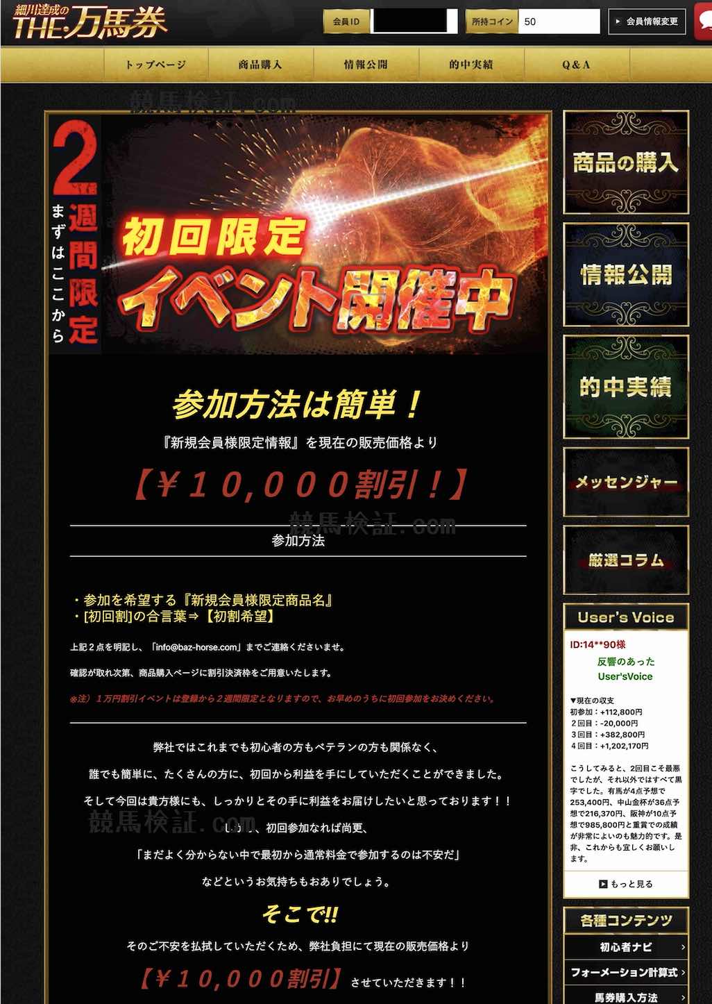 細川達成のTHE・万馬券!という競馬予想サイトの会員ページ