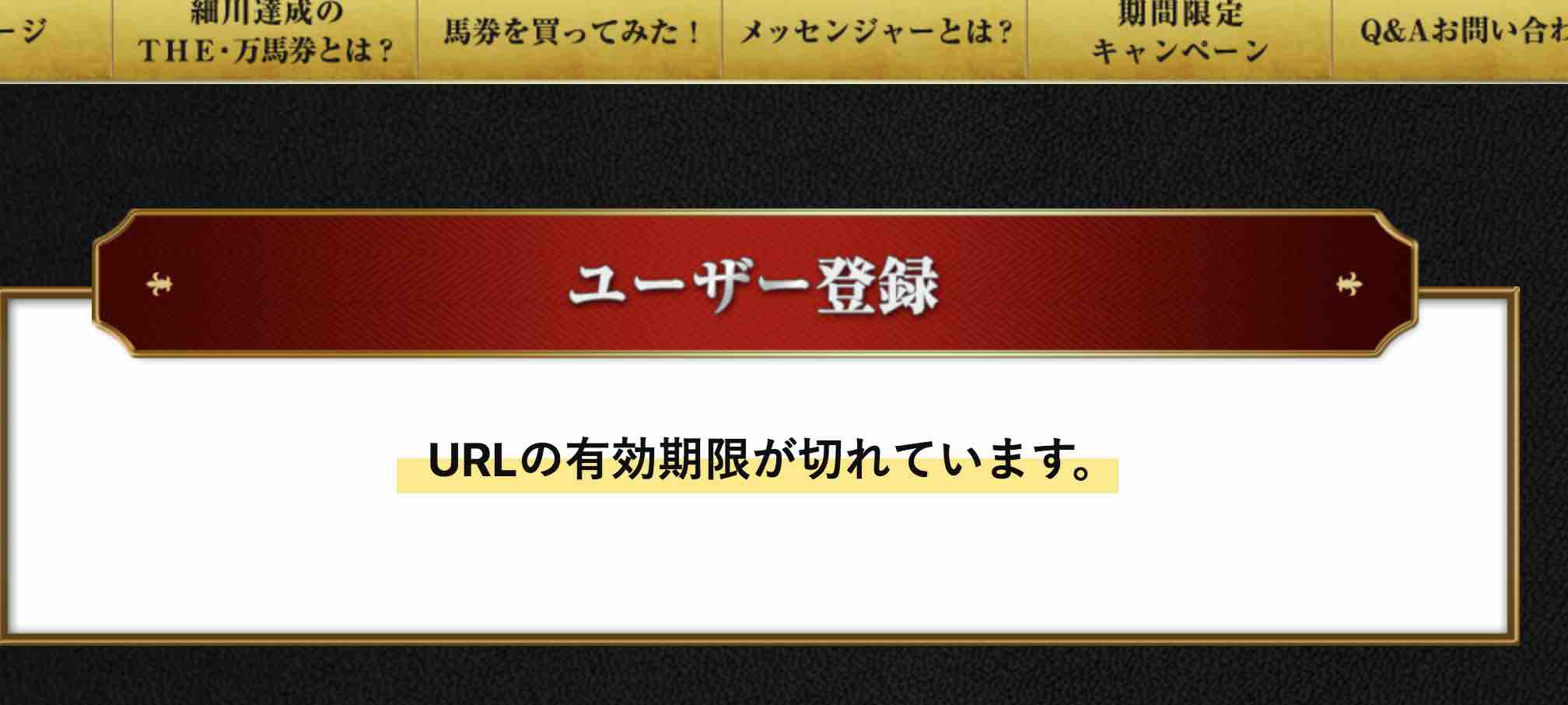 細川達成のTHE・万馬券!という競馬予想サイトはなぜかログアウトされる