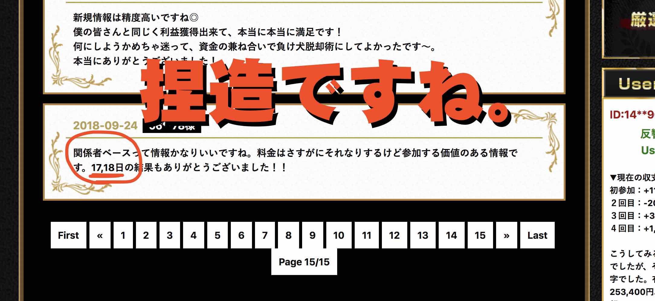 細川達成のTHE・万馬券!という競馬粗相サイトがユーザーボイスを捏造した証拠