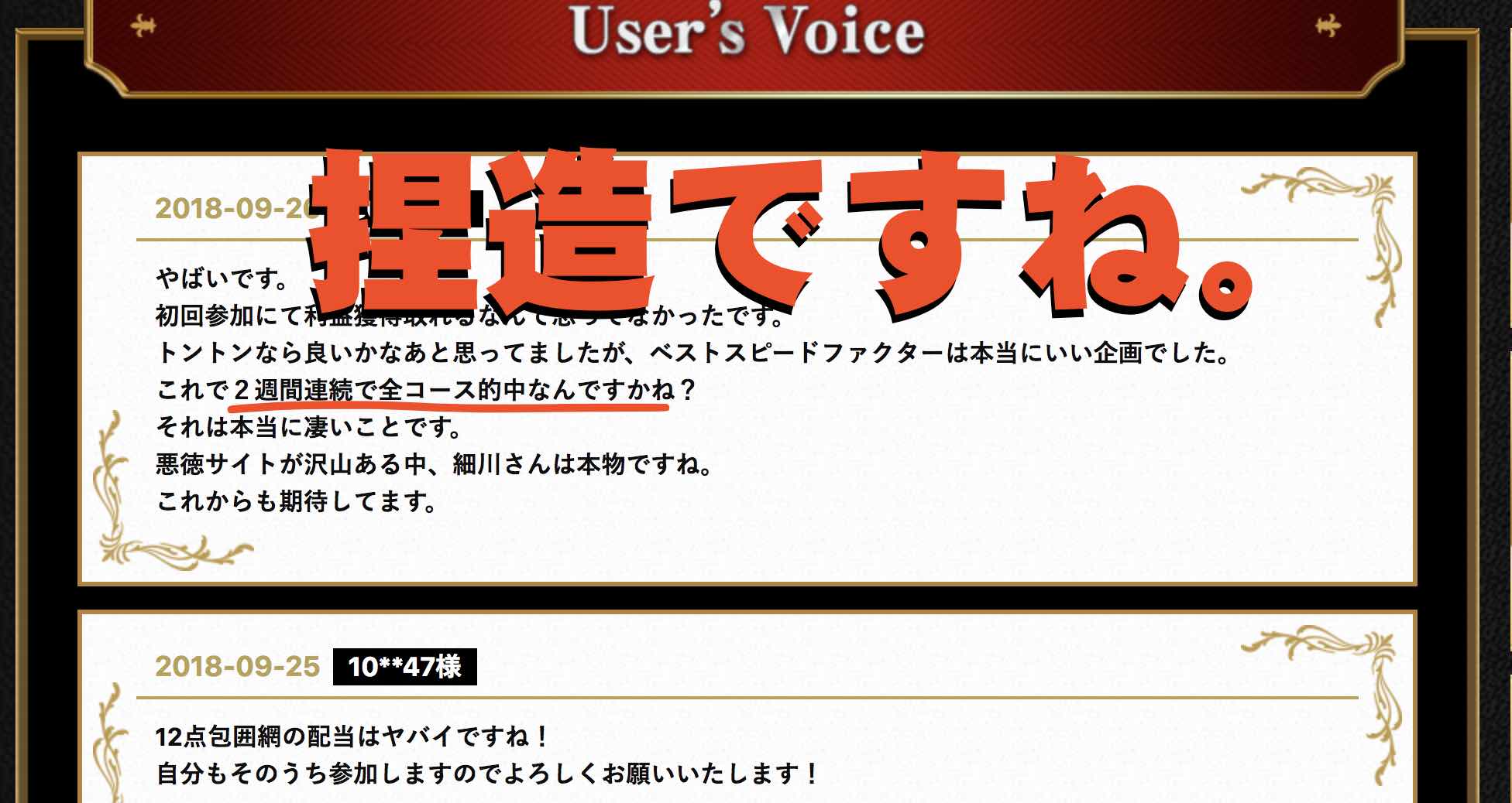 細川達成のTHE・万馬券!という競馬粗相サイトがウソをついている証拠