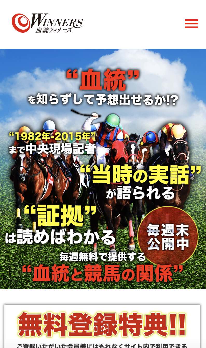 血統ウィナーズという競馬予想サイトのスマホ