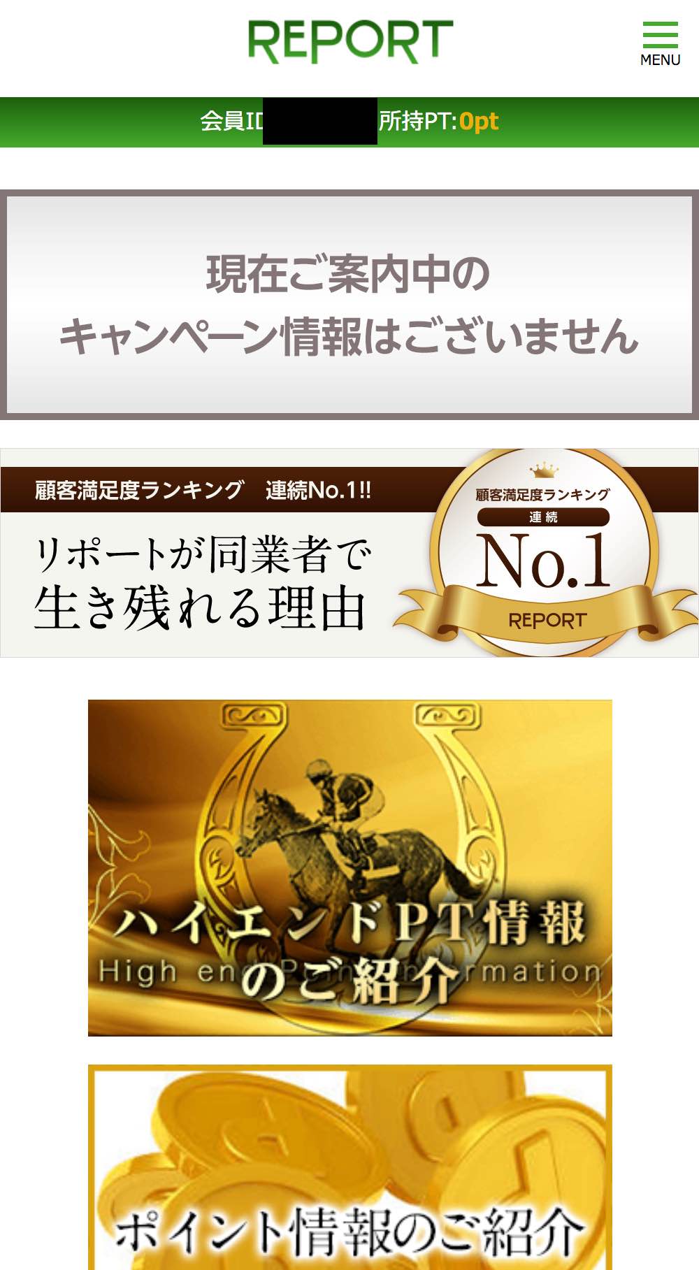 レポート(REPORT)という競馬予想サイトの会員ページ
