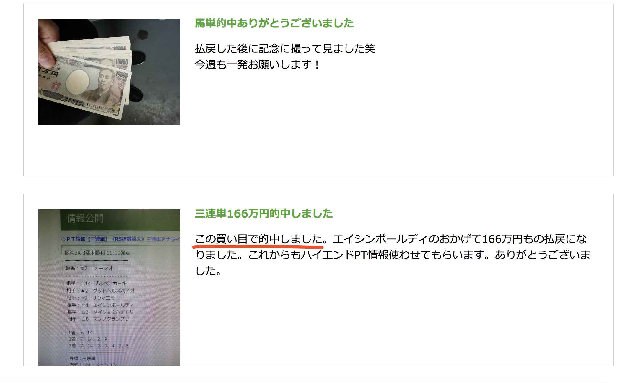 レポート(REPORT)という競馬予想サイトの喜びの声がウソっぽい