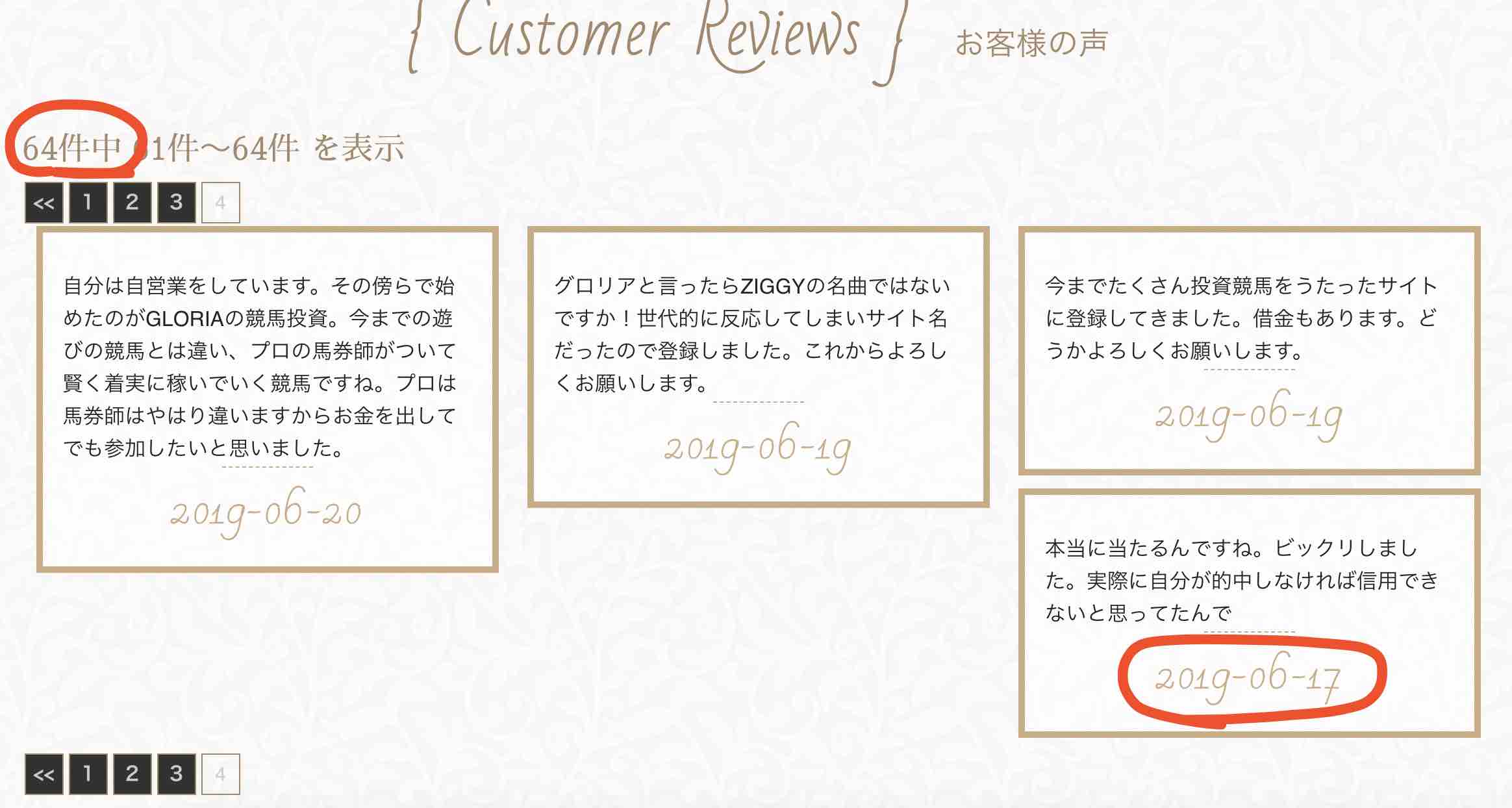 グロリア(GLORIA)という競馬予想サイトの「お客様の声」が嘘くさい