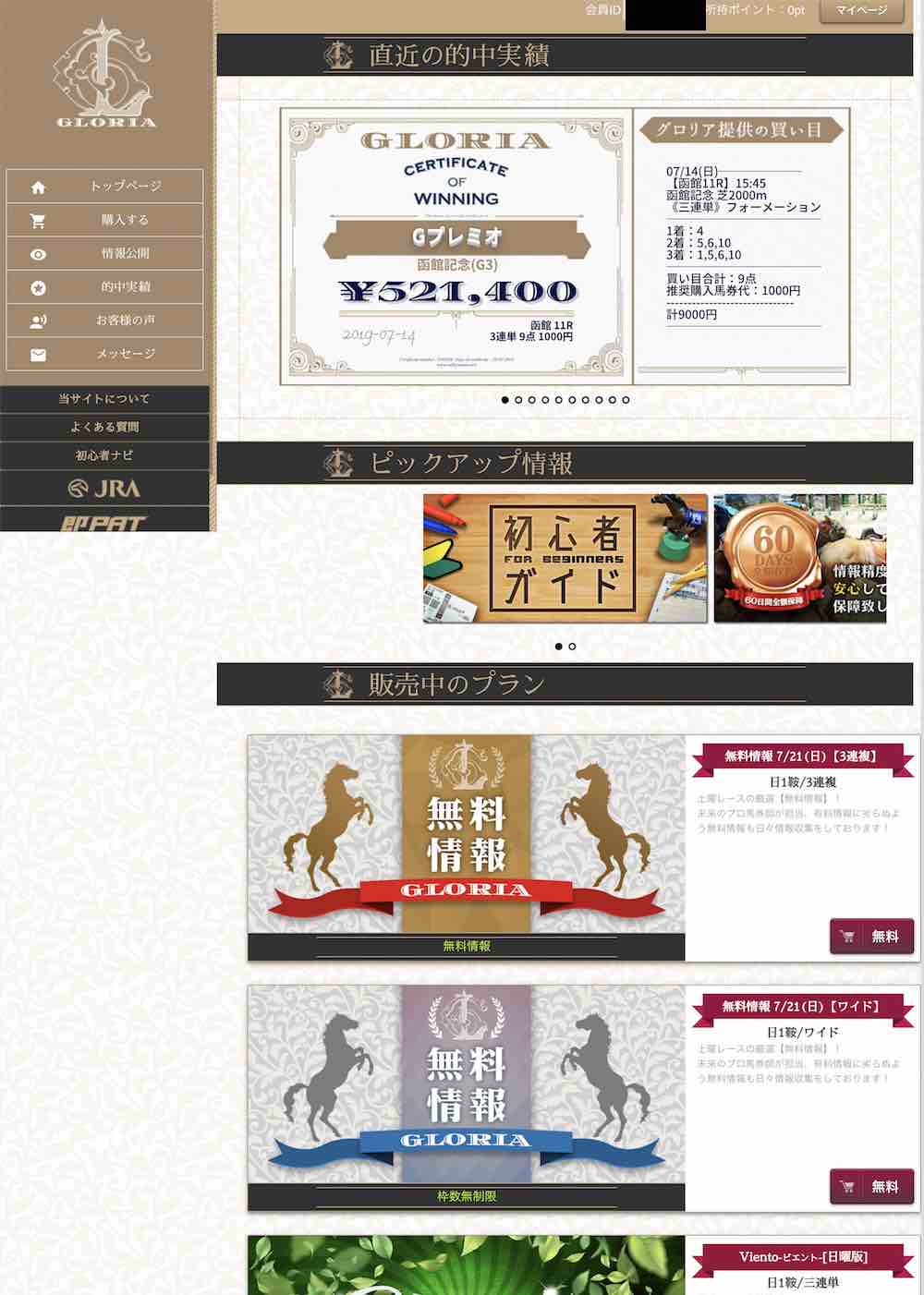 競馬予想サイトのグロリア(GLORIA)の会員ページ