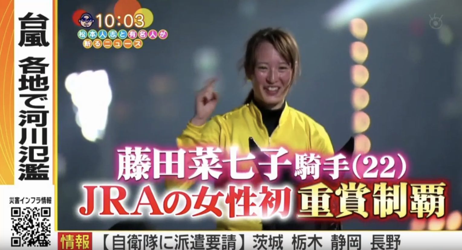 女性騎手でJRA重賞初勝利で喜ぶ藤田菜七子