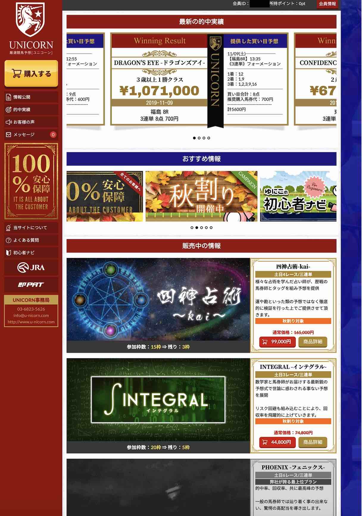 競馬予想サイトのユニコーンの会員ページ