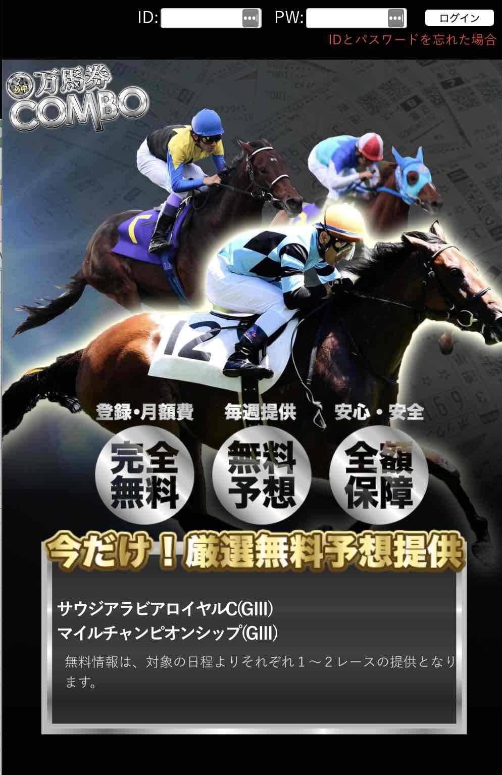 競馬予想サイトの万馬券COMBO(万馬券コンボ)について検証