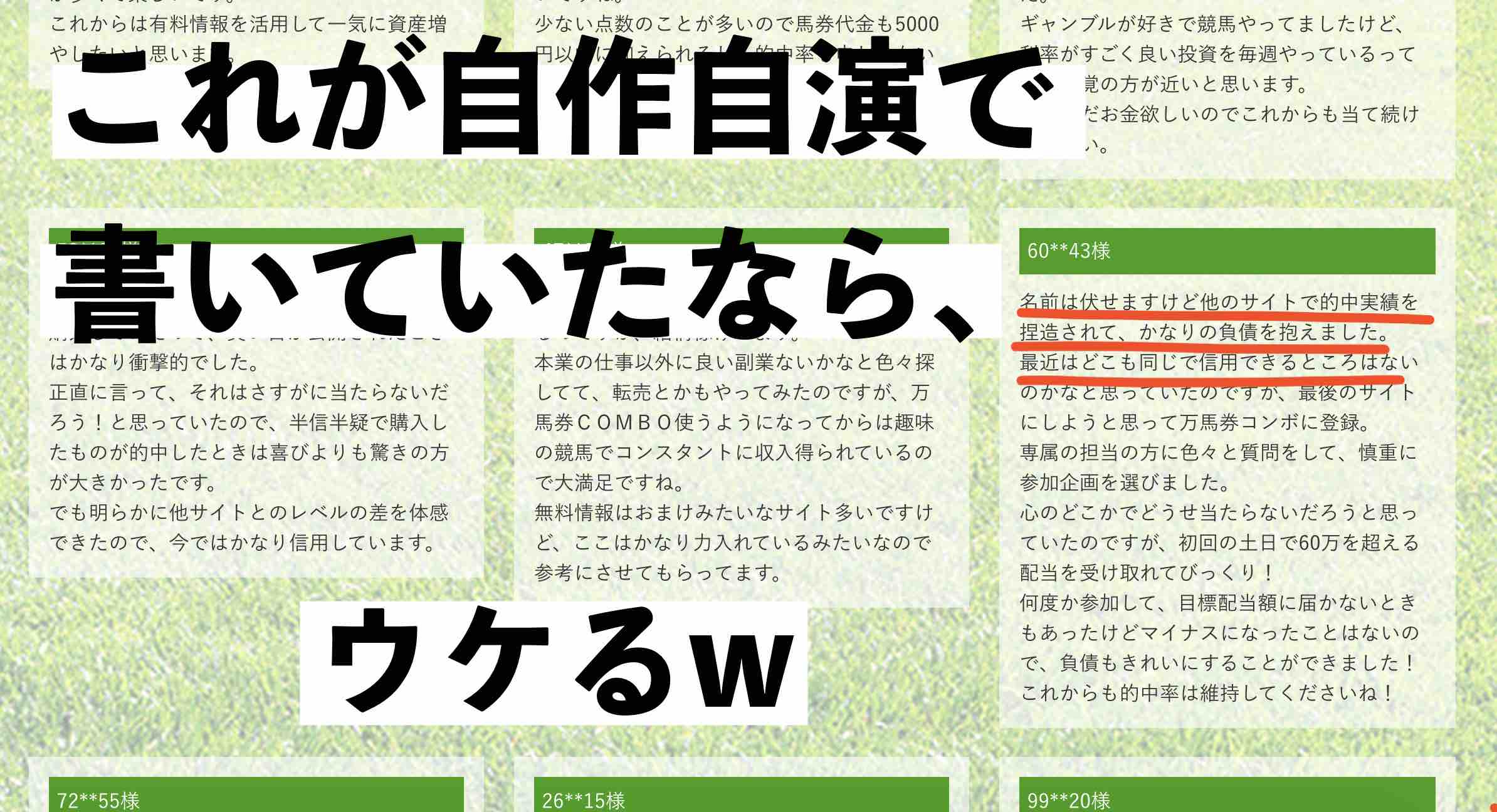 万馬券コンボ(万馬券COMBO)という競馬予想サイトの感謝の声が自作自演だったらウケる
