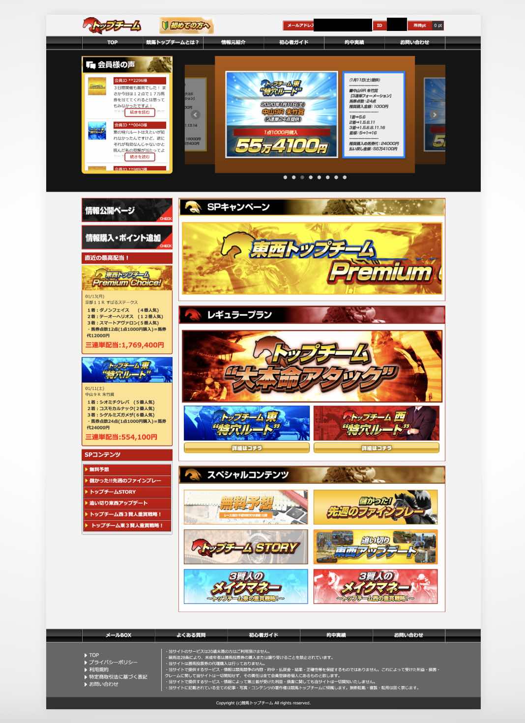 競馬トップチームという競馬予想サイトの会員ページ