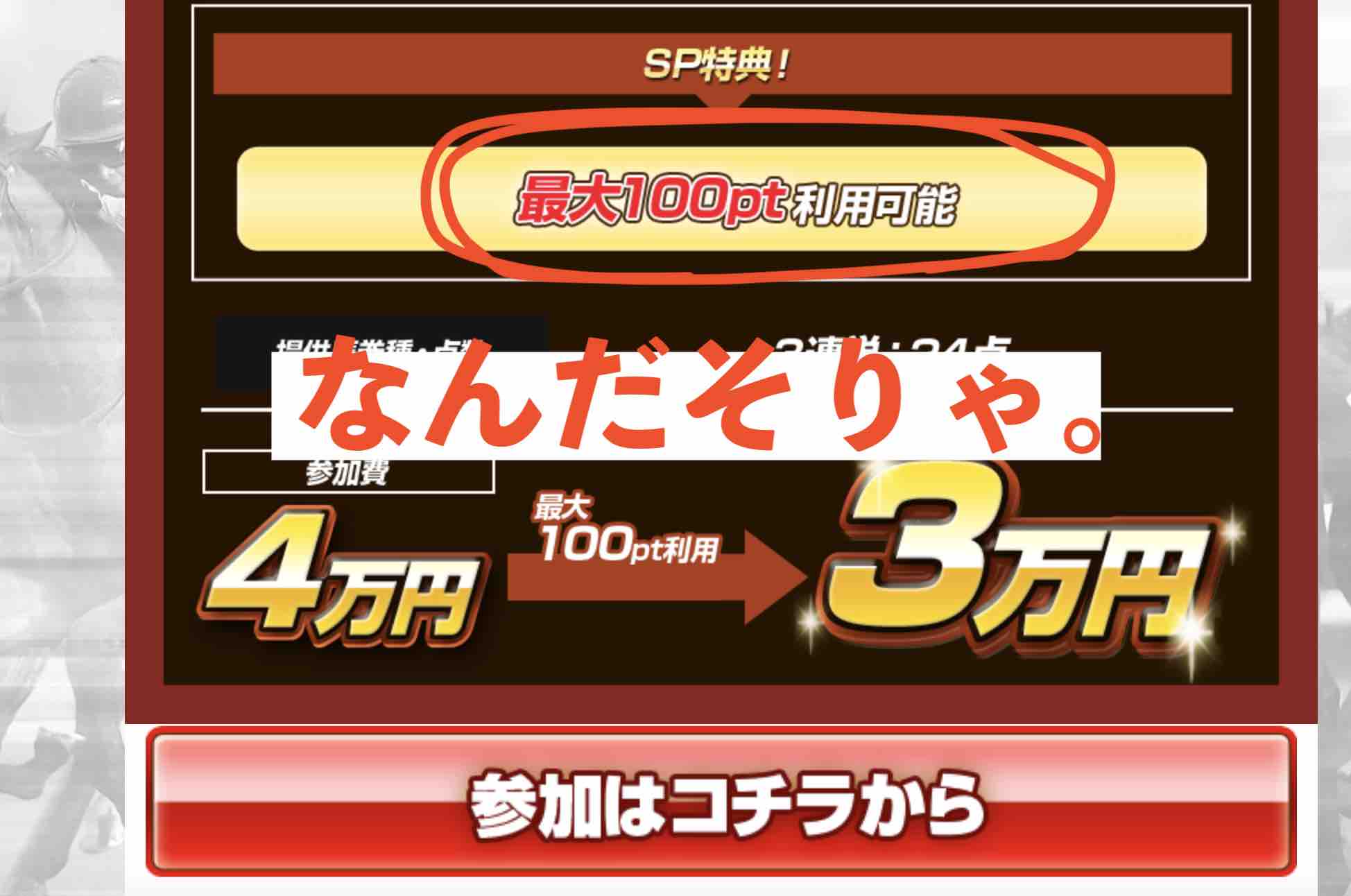 競馬トップチームという競馬予想サイトで付与されたポイント使えず