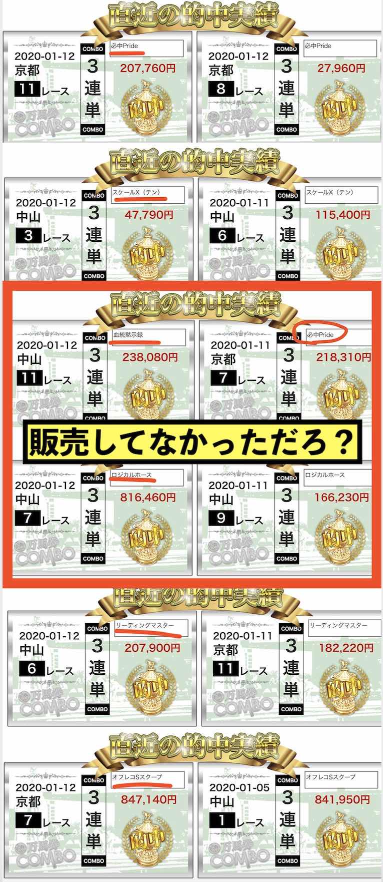 これが万馬券コンボ(万馬券COMBO)という競馬予想サイトの手口か。