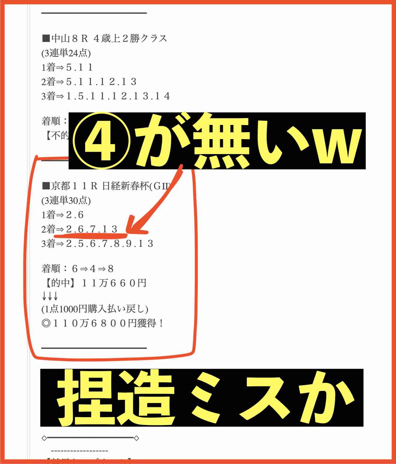 競馬トップチームの捏造ミスがまた発覚!