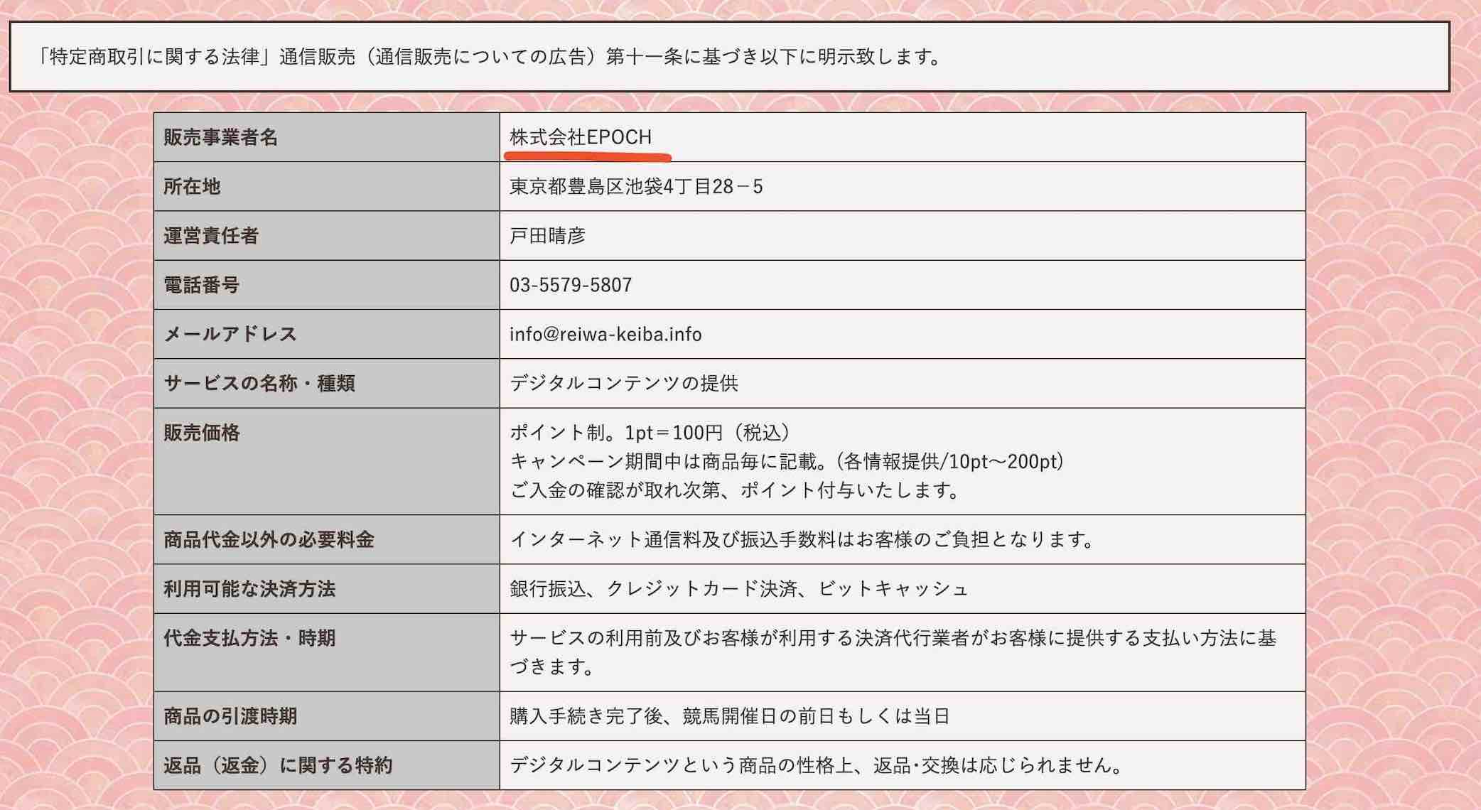 令和競馬(令和ケイバ)という競馬予想サイトの特商法ページ
