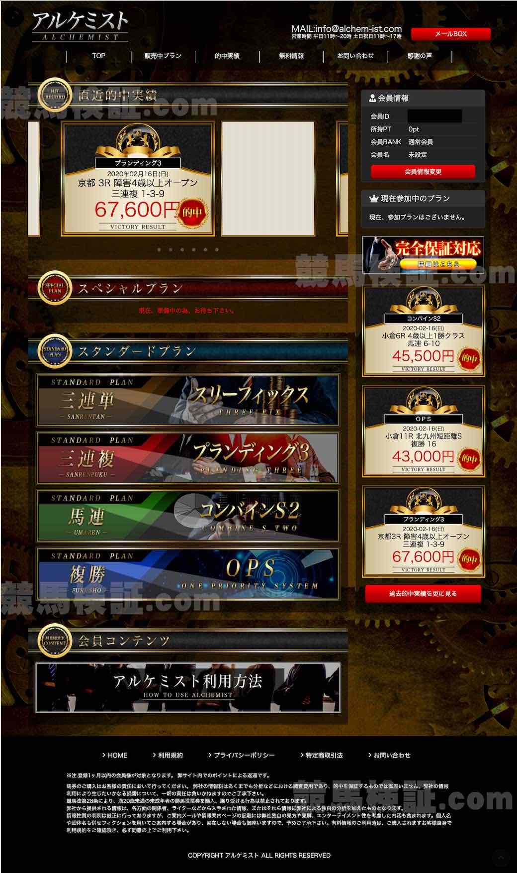 アルケミストという競馬予想サイトの会員ページ