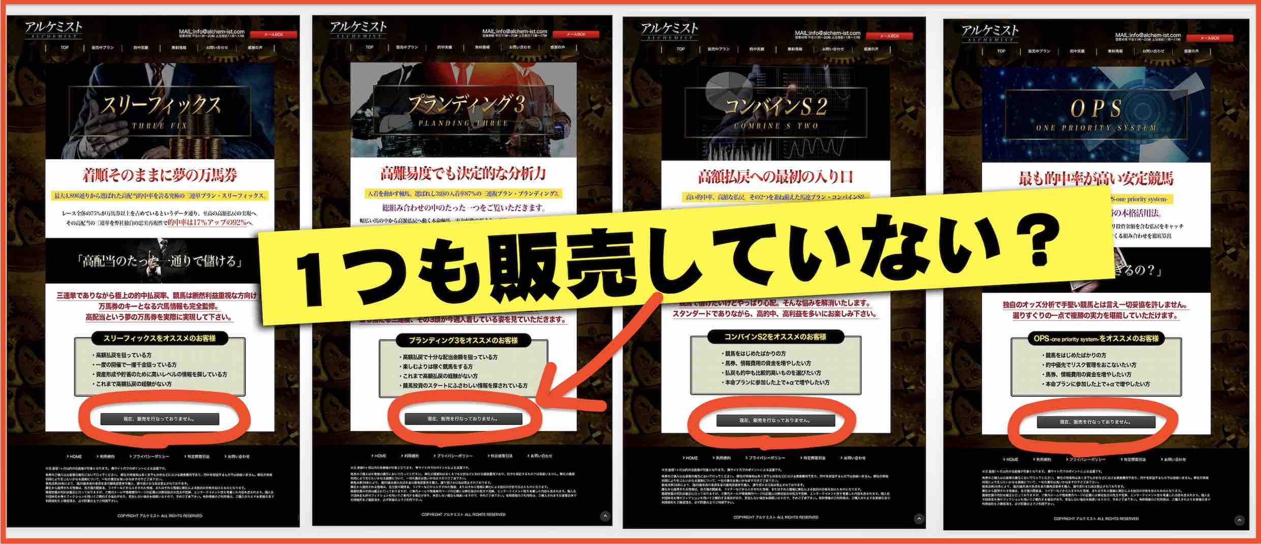 アルケミストという競馬予想サイトは有料を1つも販売してない?20200220