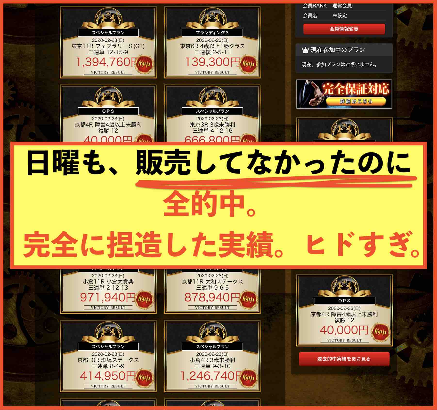 アルケミストという競馬予想サイトは販売してなかったのに日曜も的中してることにしてる詐欺商法