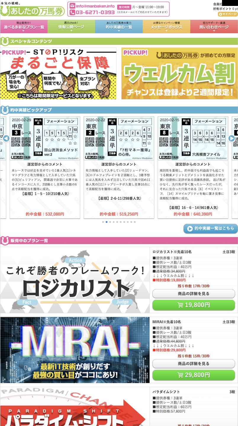 あしたの万馬券という競馬予想サイトの会員ページ