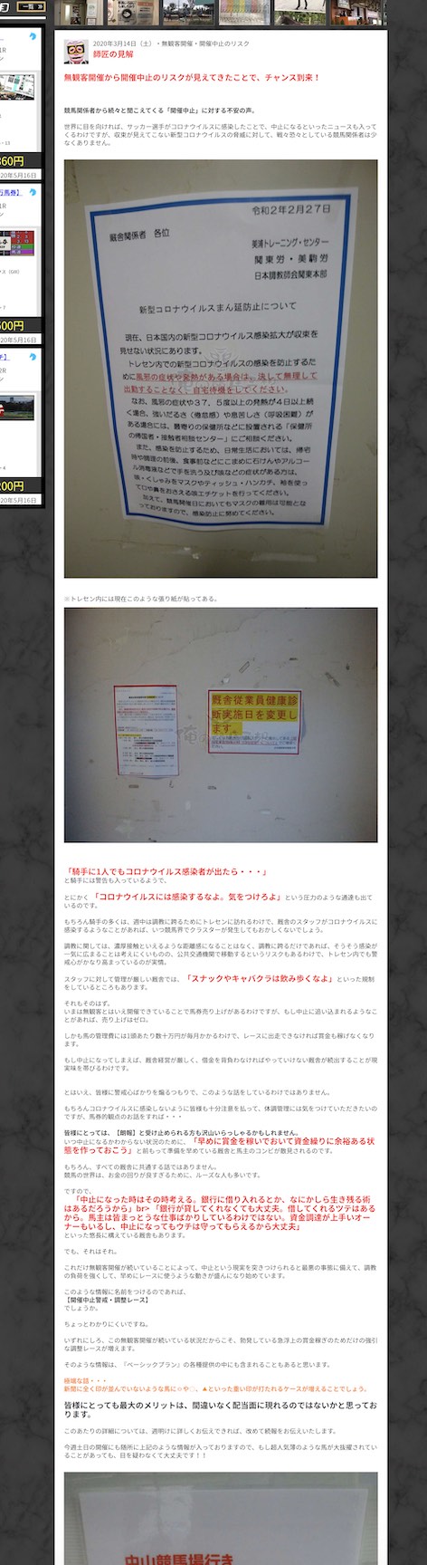 俺の競馬予想という競馬予想サイトの師匠のブログにて公開された美穂トレセンの新型コロナウイルスまん延防止対策の張り紙