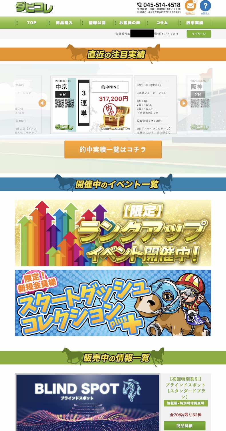 ダビコレ(ダービーコレクション)という競馬予想サイトの会員ページ
