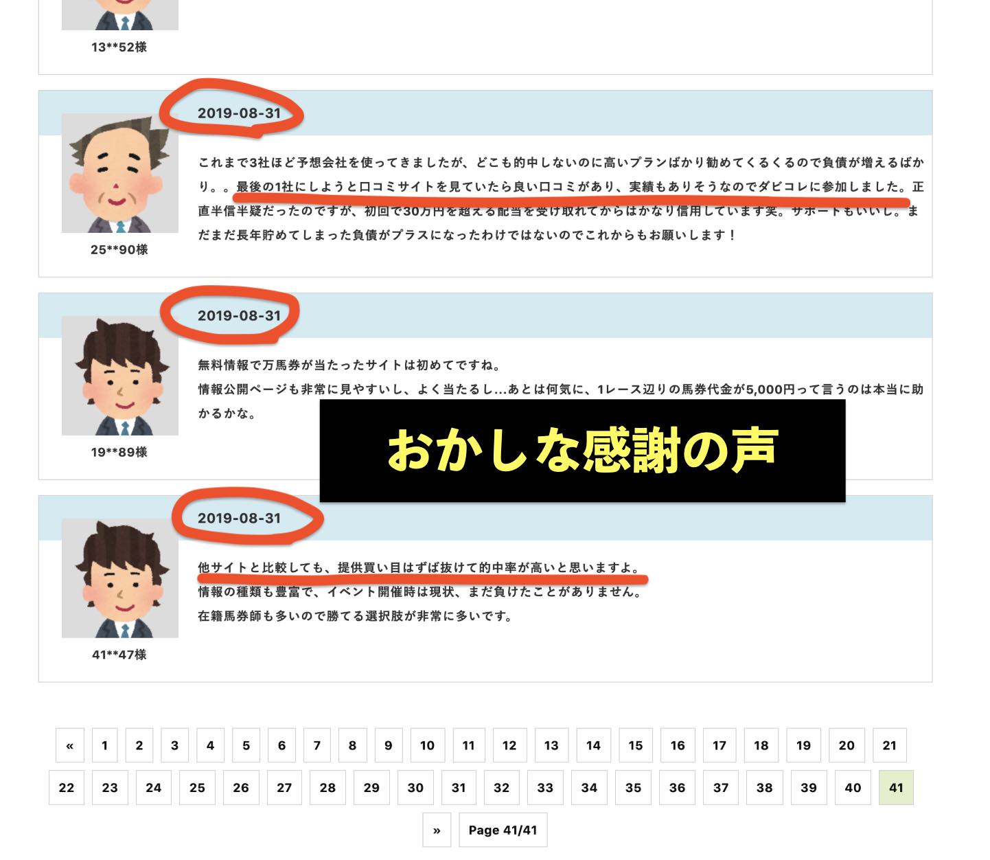 ダビコレ(ダービーコレクション)という競馬予想サイトのおかしな感謝の声
