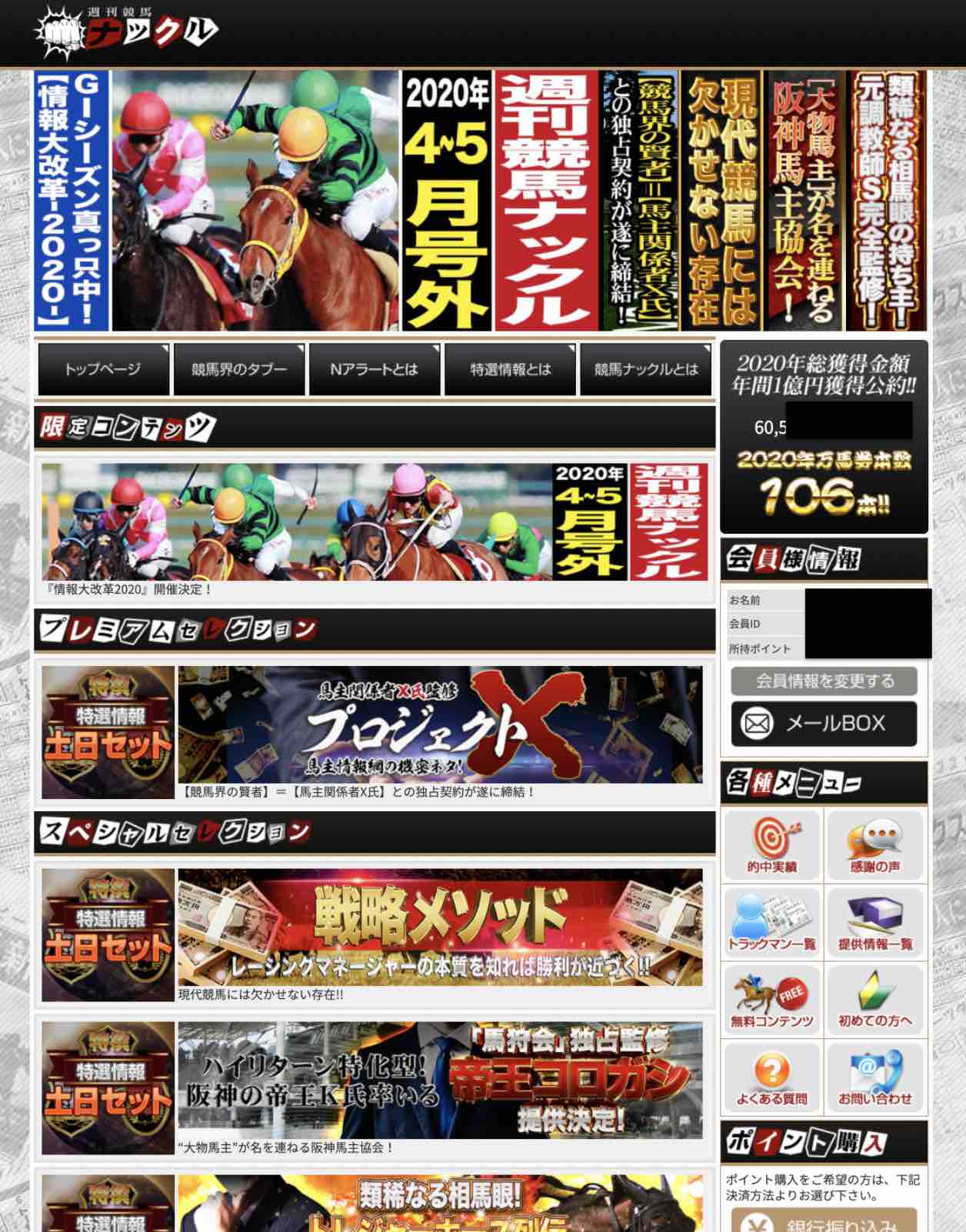 週刊競馬ナックルという競馬予想サイトの会員ページ