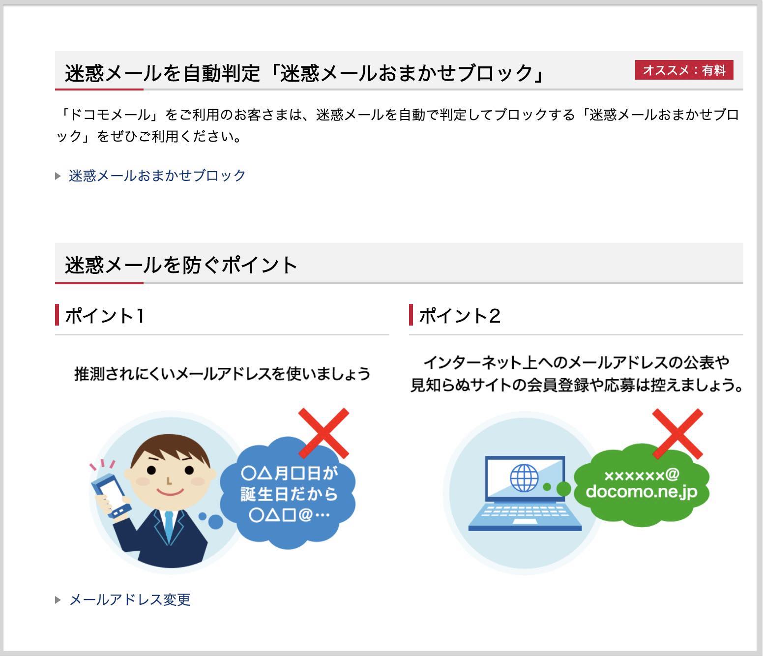 ドコモの迷惑メールおまかせブロック