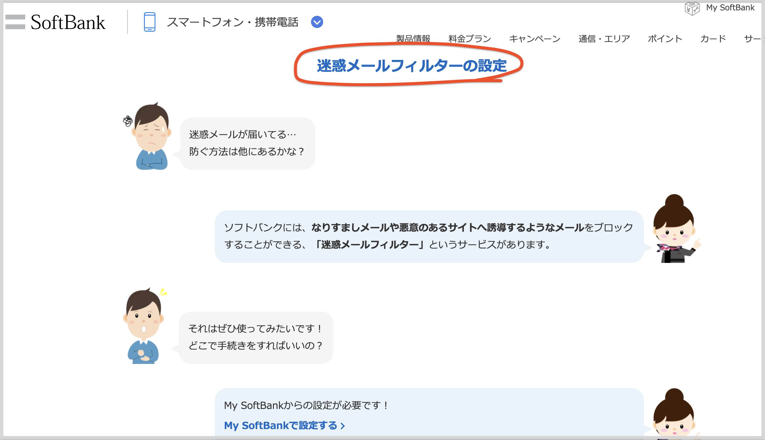 ソフトバンクの迷惑メールスパムメール対策として迷惑メールフィルター