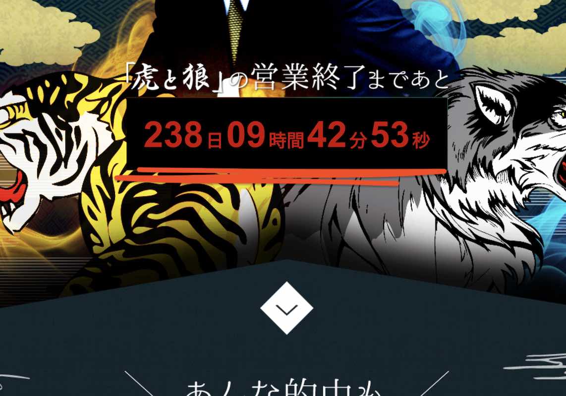 虎と狼という競馬予想サイトのカウンター